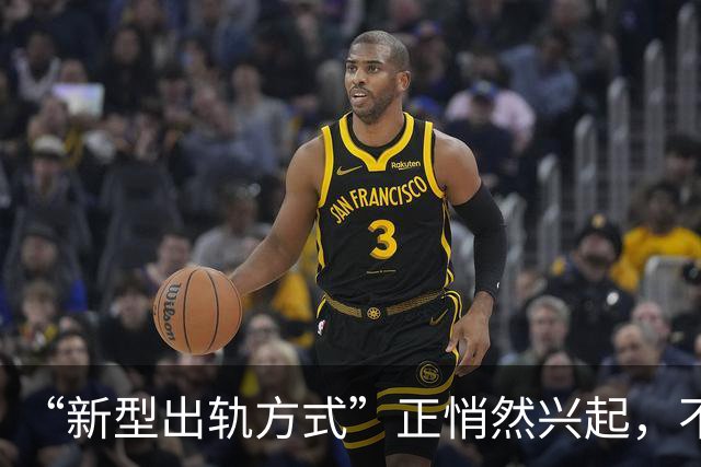 “新型出轨方式”正悄然兴起，不私会不开房，却正在毁掉千万家庭