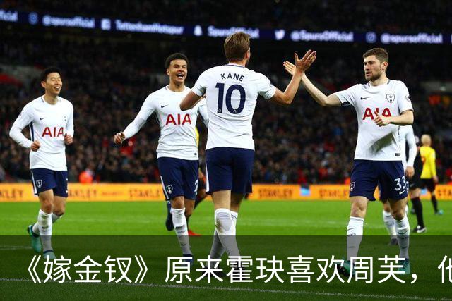 《嫁金钗》原来霍玦喜欢周芙，他对表妹的深情都是装出来的，难怪越看越不对劲