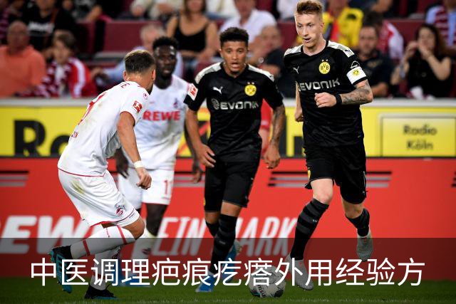 中医调理疤痕疙瘩外用经验方