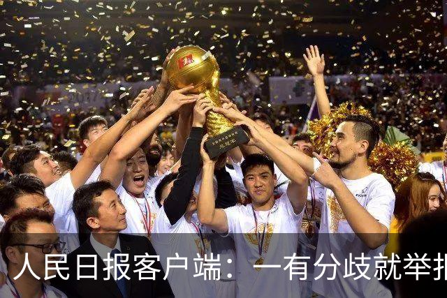 人民日报客户端：一有分歧就举报，老师还怎么教孩子