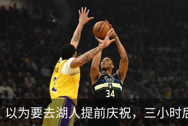 以为要去湖人提前庆祝，三小时后交易告吹