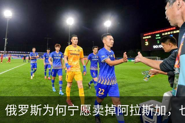俄罗斯为何宁愿卖掉阿拉斯加,也不愿继续守着它?