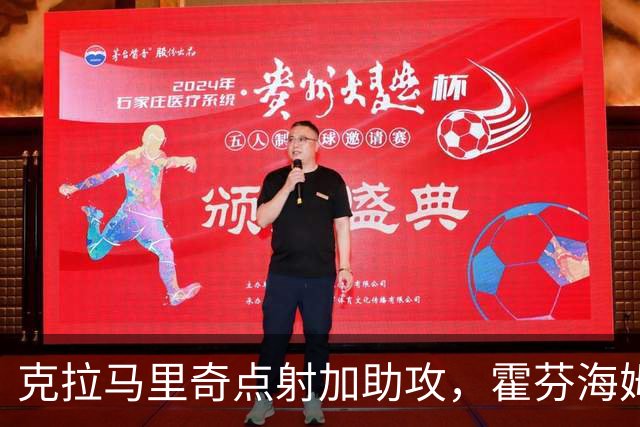 克拉马里奇点射加助攻，霍芬海姆2球拿下勒沃库森