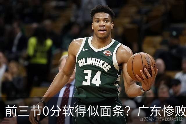 前三节0分软得似面条？广东惨败夜揪出头号混子：11冠王被他坑惨了