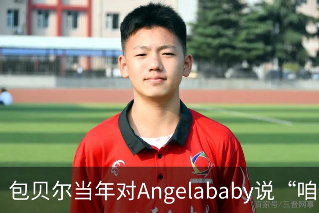 包贝尔当年对Angelababy说“咱俩接吻吧”，被拒后还不停，如今酒店视频放出，黄晓明当年为什么没追究？