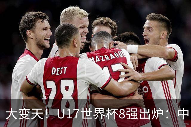 大变天！U17世界杯8强出炉：中国日本朝鲜均晋级，欧洲5队全出局