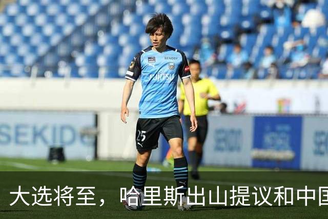 大选将至，哈里斯出山提议和中国合作，特朗普罕见打出“悲情牌”