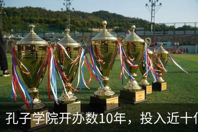 孔子学院开办数10年，投入近十亿美元，被关停后国人为何纷纷叫好