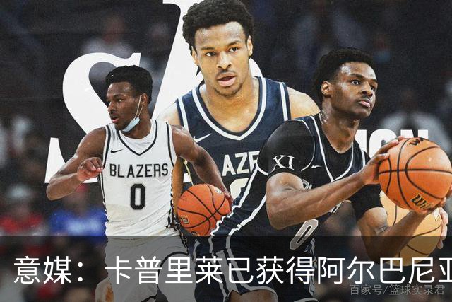 意媒：卡普里莱已获得阿尔巴尼亚护照，但他很难代表该国出战