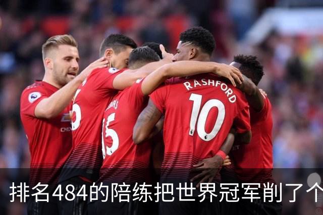 排名484的陪练把世界冠军削了个3比0 国乒这张“底牌”藏得有点深