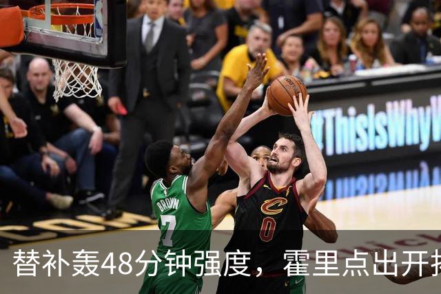 替补轰48分钟强度，霍里点出开拓者最可怕之处