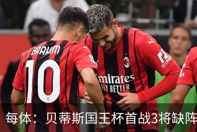 每体:贝蒂斯国王杯首战3将缺阵,佩莱格里尼轮换