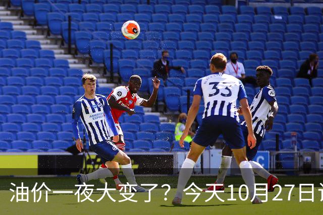 油价一夜大变了？今天10月27日调整后，全国加油站92、95汽油新售价