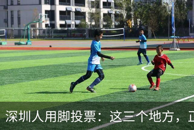 深圳人用脚投票：这三个地方，正在偷走福田的年轻人