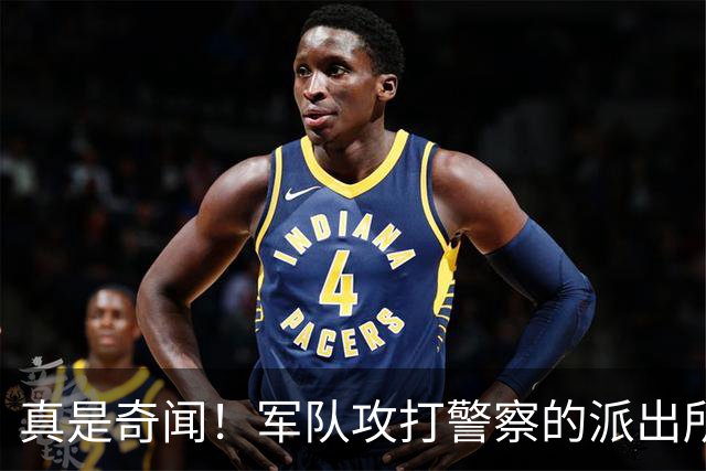 真是奇闻！军队攻打警察的派出所，最后竟遭惨败，警察却零伤亡！
