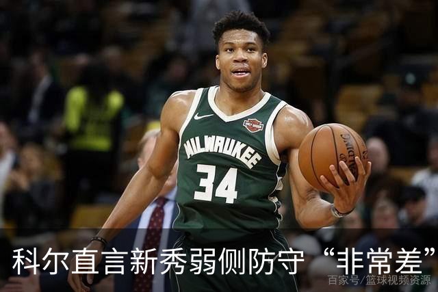 科尔直言新秀弱侧防守“非常差”:他本该是护框最好的