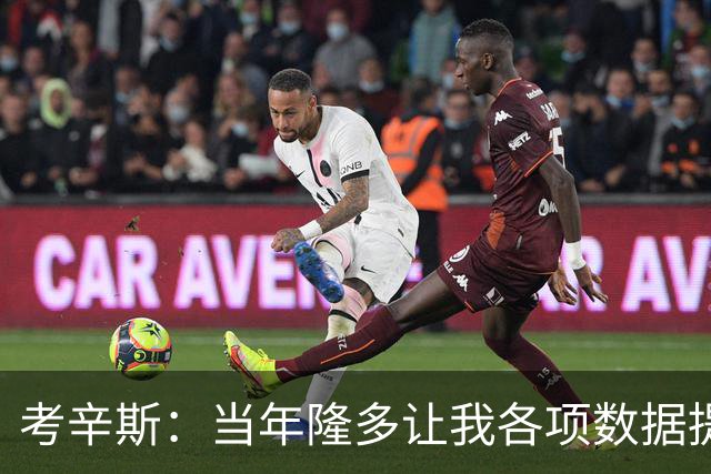 考辛斯：当年隆多让我各项数据提升 范弗里特如今也在帮助申京