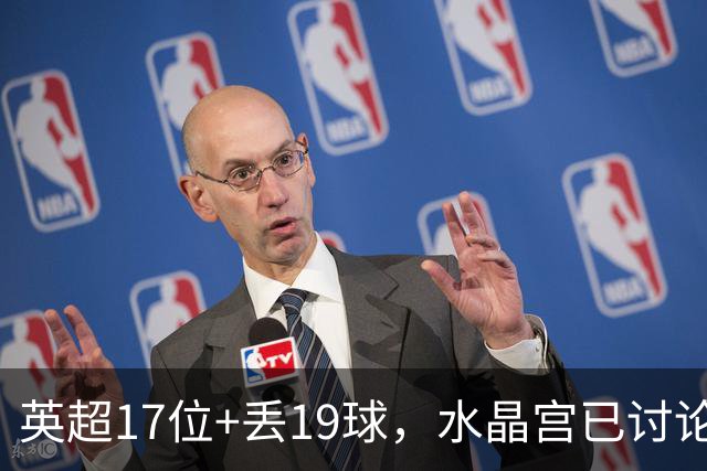 英超17位+丢19球，水晶宫已讨论4位换帅人选