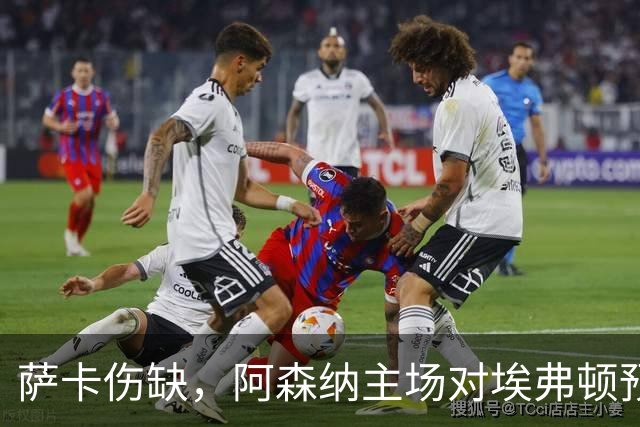 萨卡伤缺，阿森纳主场对埃弗顿预测2比1