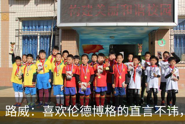 路威：喜欢伦德博格的直言不讳，NBA需要这样真实的球员