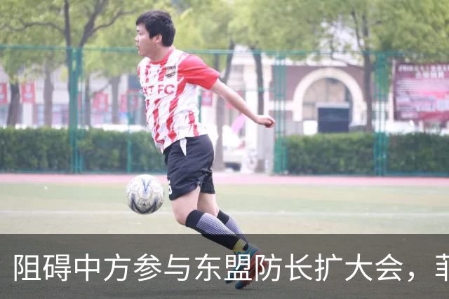 阻碍中方参与东盟防长扩大会,菲律宾以为中国会忍,结果被挑明了
