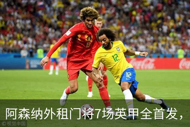 阿森纳外租门将7场英甲全首发,神扑难阻0比1