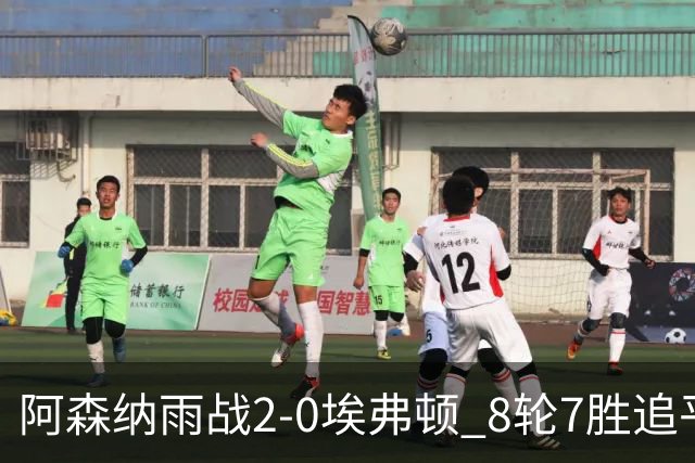 阿森纳雨战2-0埃弗顿 8轮7胜追平曼城