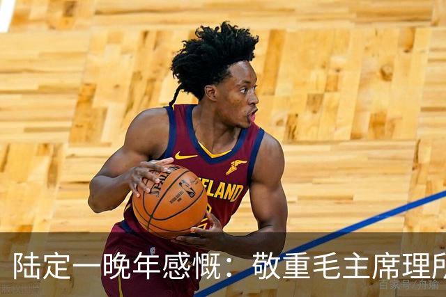 陆定一晚年感慨:敬重毛主席理所当然,崇拜他却会犯大错!