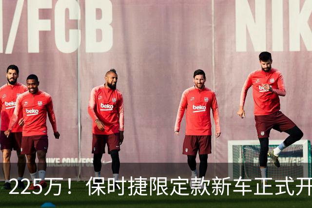 225万！保时捷限定款新车正式开售