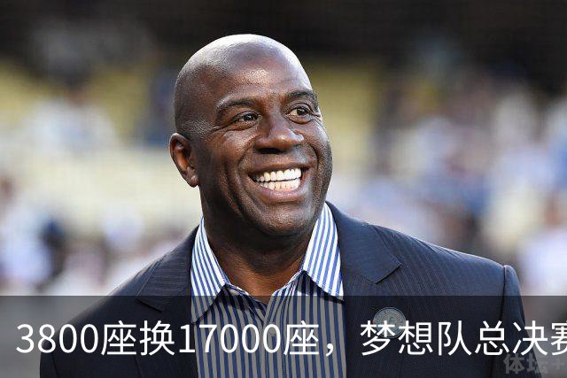 3800座换17000座，梦想队总决赛主场搬进NBA球馆