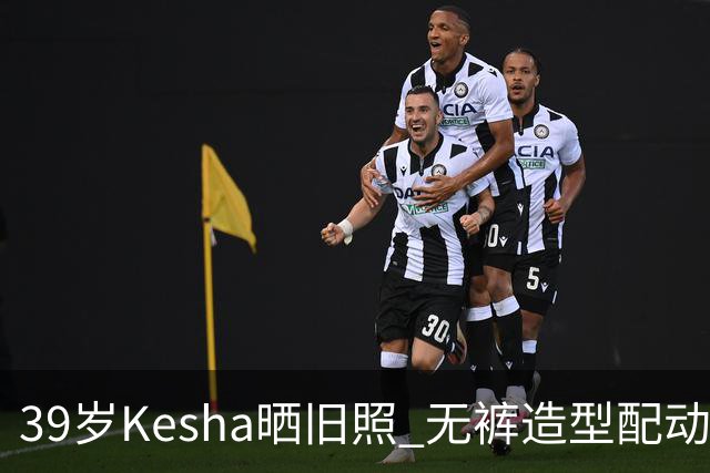39岁Kesha晒旧照 无裤造型配动物纹紧身衣