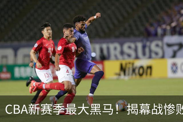 CBA新赛季最大黑马！揭幕战惨败后连赢4场：连超辽宁上海杀进前2