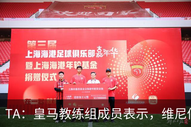 TA：皇马教练组成员表示，维尼修斯不在时球队更紧凑且组织得更好