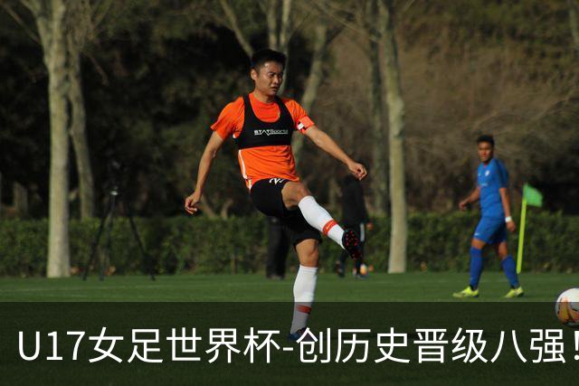 U17女足世界杯-创历史晋级八强！中国点球4比3法国